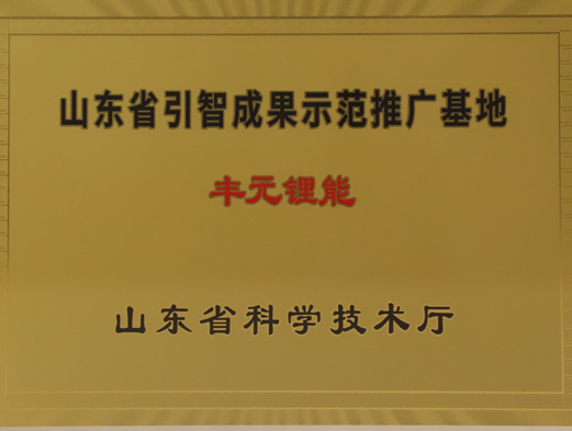 山东省引智成果示范推广基地