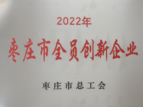 枣庄市全员创新企业
