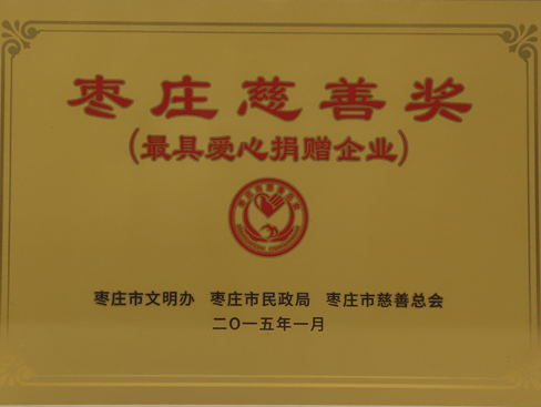 枣庄市慈善奖